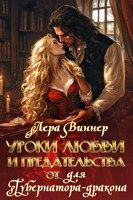 Обложка произведения Уроки любви и предательства (от) для губернатора-дракона
