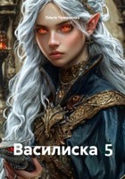 Обложка произведения Василиска 5
