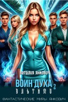 Обложка произведения Воин Духа 2: Ультимо