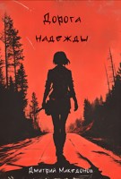 Обложка произведения Дорога надежды