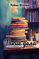 Обложка произведения Такие дела