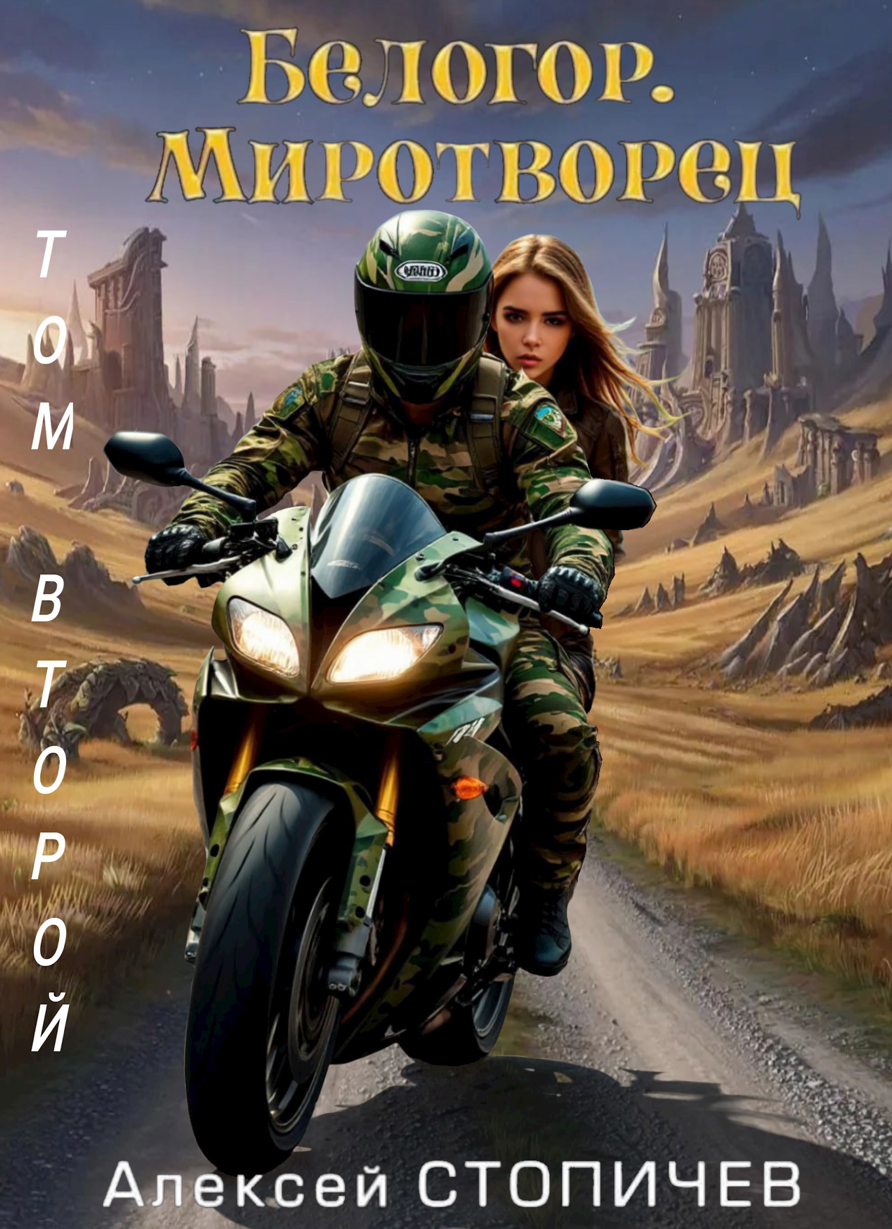 Обложка произведения Белогор. Миротворец