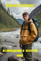Обложка произведения Возвращение в золотой край