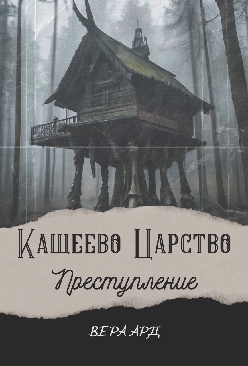 Обложка произведения Кащеево царство. Преступление