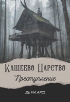 Обложка произведения Кащеево царство. Преступление