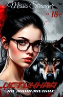 Обложка произведения Истинная на минималках