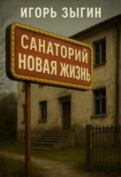 Обложка произведения Санаторий "Новая жизнь"