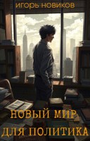 Обложка произведения Новый мир для политика