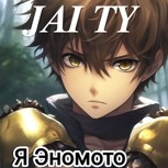 Обложка произведения Я Эномото: Шесть королей