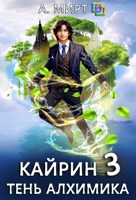 Обложка произведения Кайрин 3. Тень алхимика
