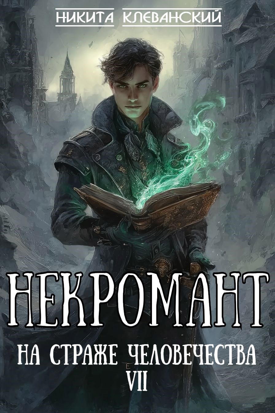 Обложка произведения Некромант на страже человечества. Том 7