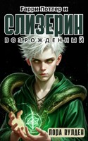 Обложка произведения Гарри Поттер и Слизерин Возрожденный