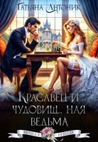 Обложка произведения Красавец и чудовищ... ная ведьма