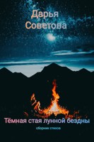 Обложка произведения Тёмная стая лунной бездны