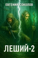Обложка произведения Леший-2
