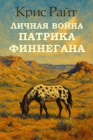 Обложка произведения Личная война Патрика Финнегана