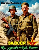 Обложка произведения За СССР. Ну, здравствуй, Батя-2