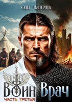 Обложка произведения Воин-Врач III