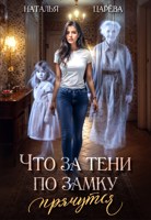 Обложка произведения Что за тени по замку прячутся