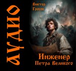 Обложка произведения Инженер Петра Великого