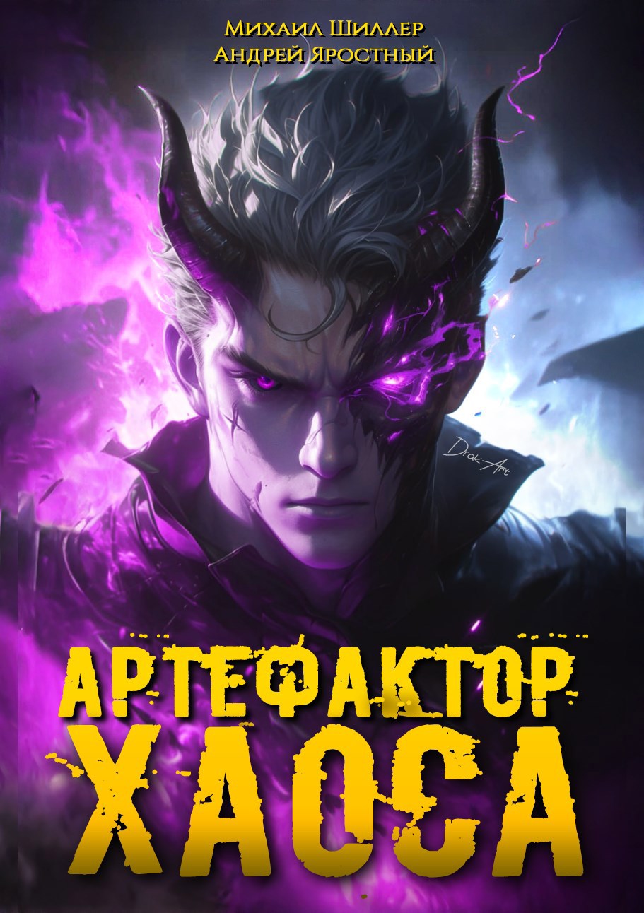 Обложка произведения Артефактор хаоса