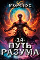 Обложка произведения Путь разума. 14 том