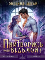 Обложка произведения Притворись моей ведьмой