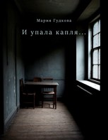 Обложка произведения И упала капля...