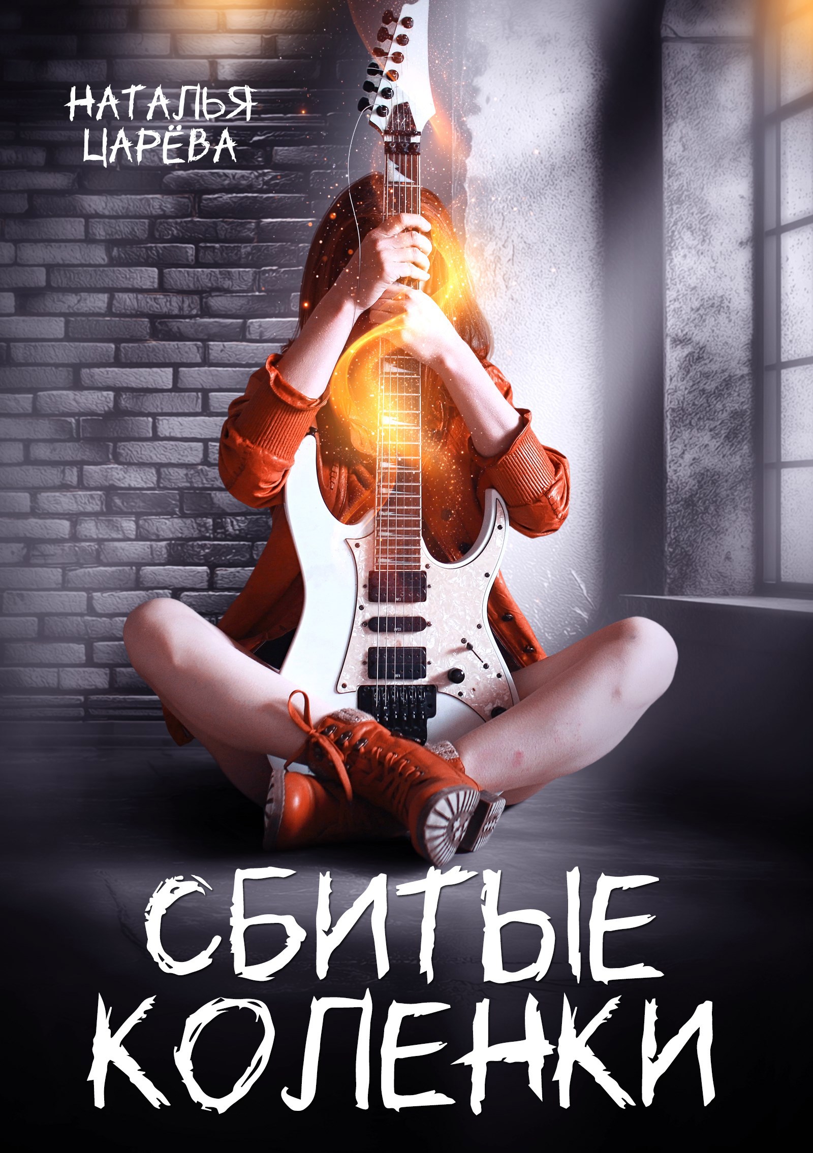 Обложка произведения Сбитые коленки