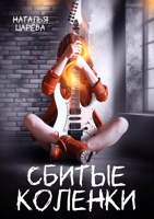 Обложка произведения Сбитые коленки