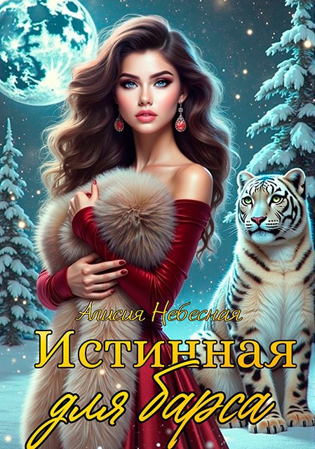 Обложка произведения Истинная для барса.