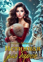 Обложка произведения Истинная для барса.