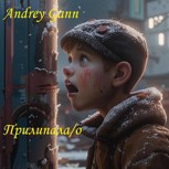 Обложка произведения Прилипала/о