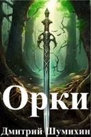 Обложка произведения Орки