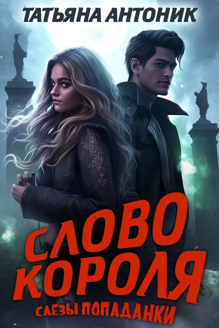 Обложка произведения Слово короля. Слезы попаданки