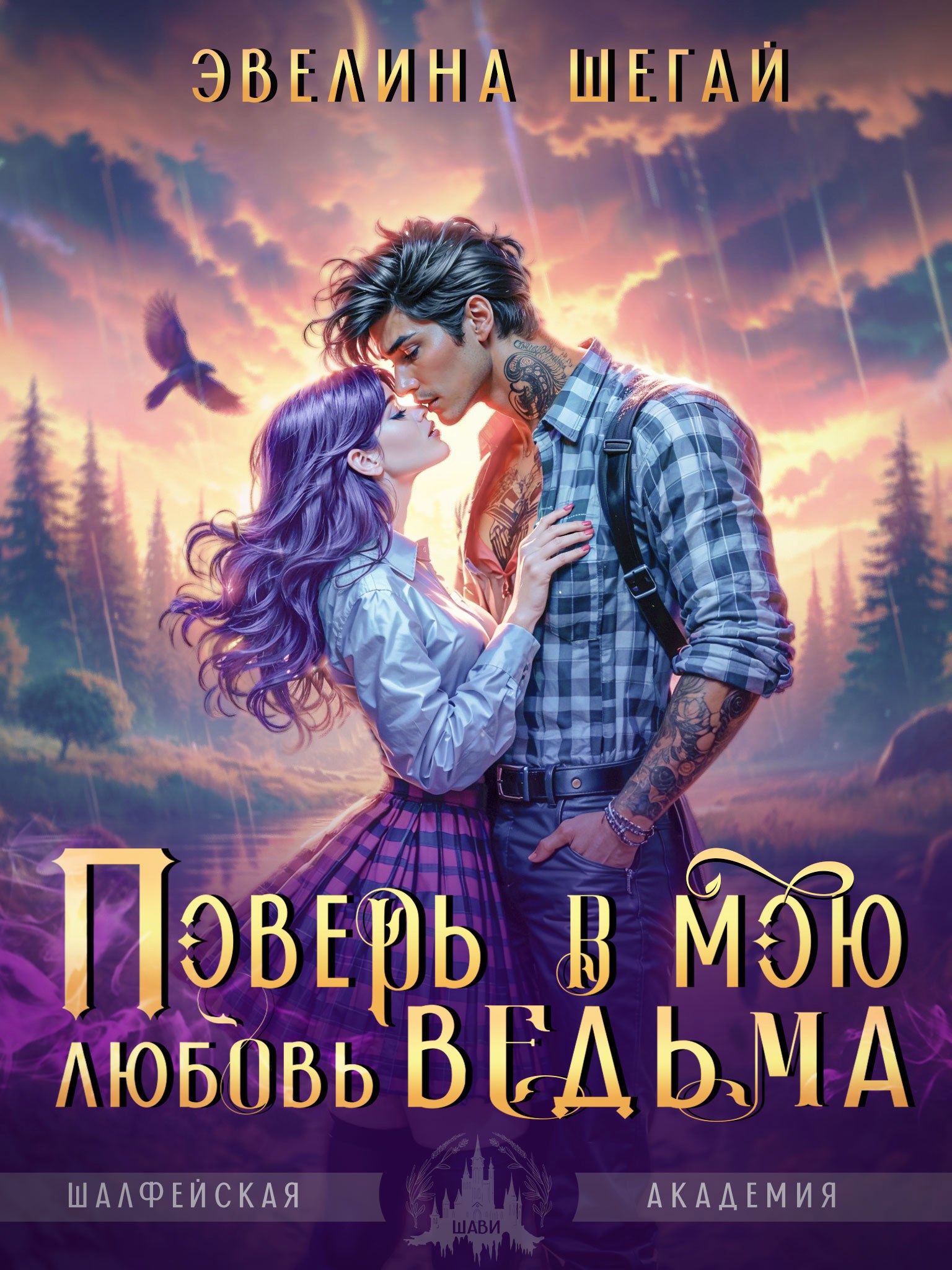 Обложка произведения Поверь в мою любовь, ведьма