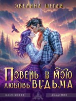 Обложка произведения Поверь в мою любовь, ведьма