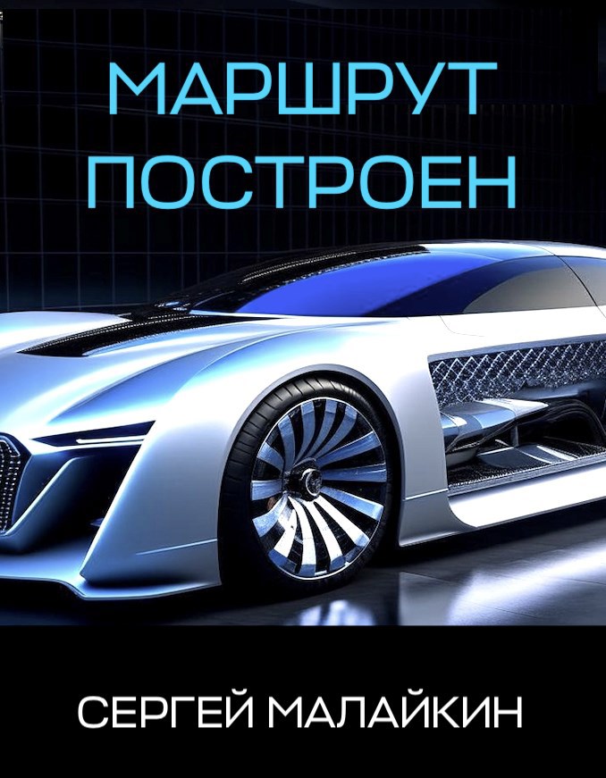 Обложка произведения Маршрут построен