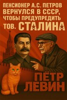 Обложка произведения Пенсионер А.С. Петров вернулся в СССР, чтобы предупредить тов. Сталина
