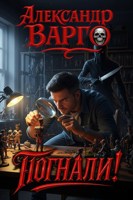 Обложка произведения Погнали!