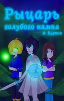 Обложка произведения Рыцарь голубого камня