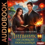 Обложка произведения Дневник (не)ловкой попаданки