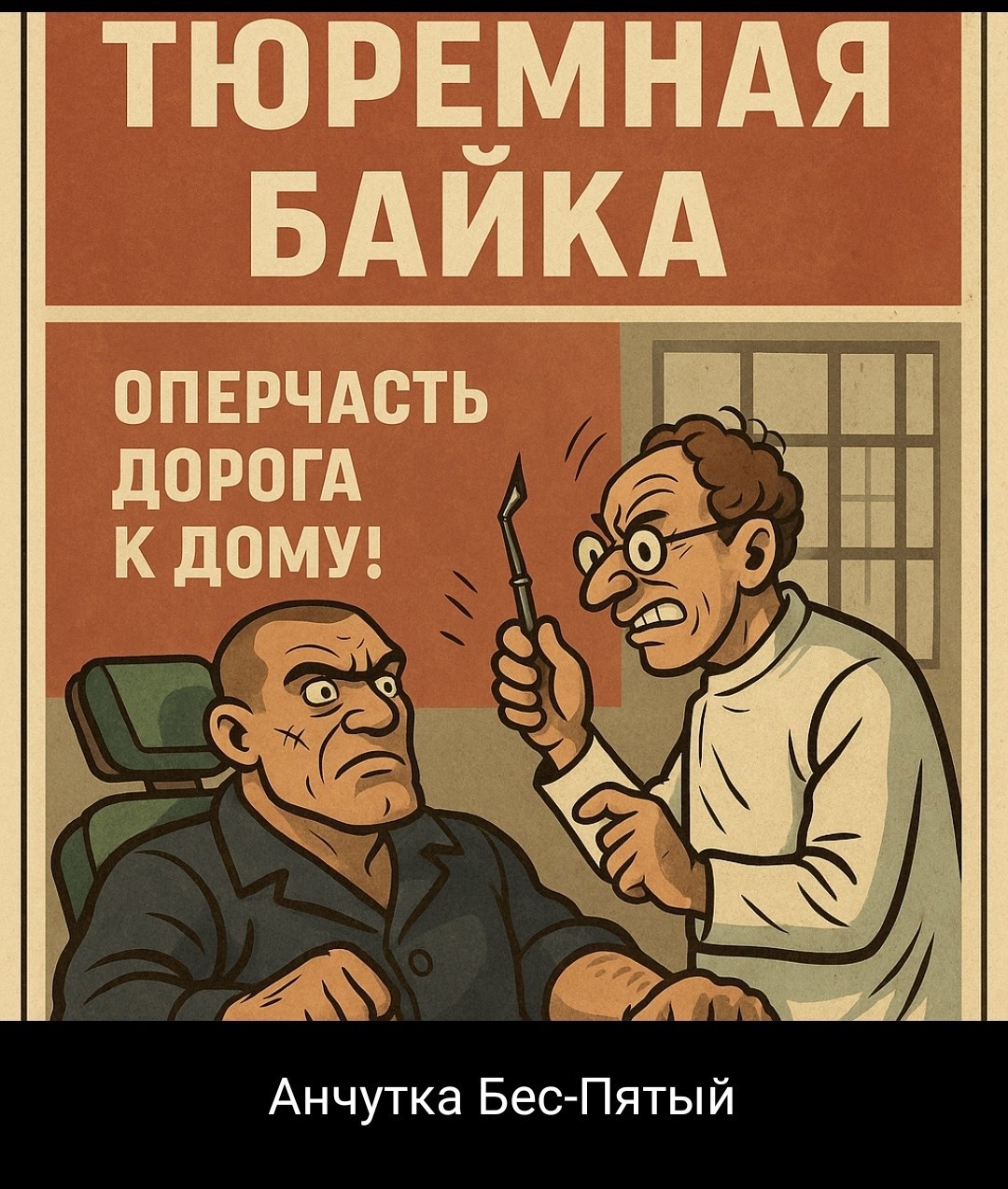 Обложка произведения Тюремная байка