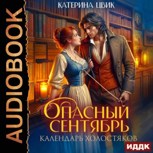 Обложка произведения Опасный сентябрь