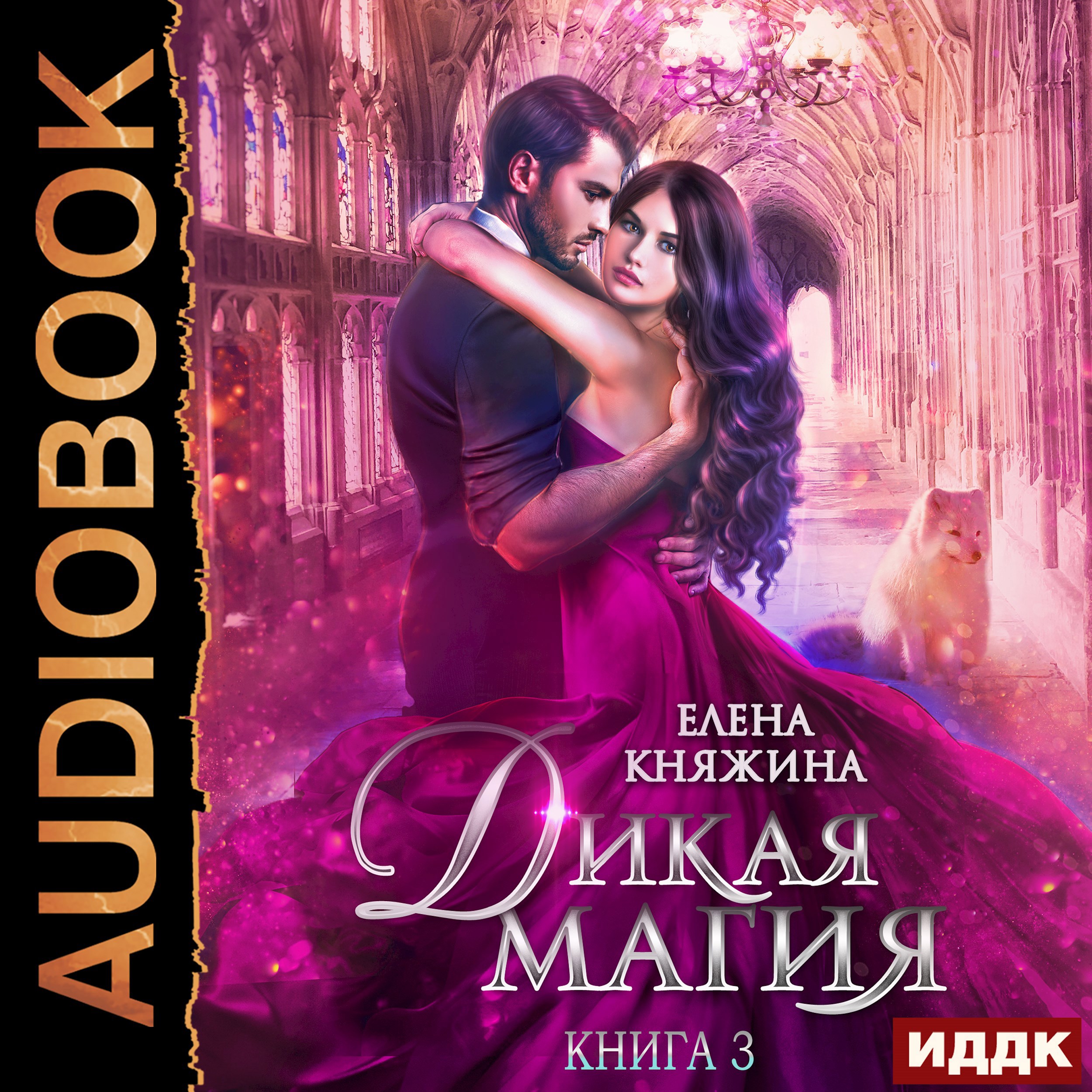 Обложка произведения Дикая магия. Книга 3. Игрушка темного принца