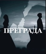 Обложка произведения преграда