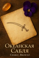 Обложка произведения Океанская Сабля