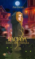 Обложка произведения Раскол. Голос из Сумрака