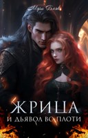Обложка произведения Жрица и дьявол во плоти
