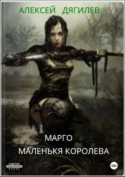 Обложка произведения Марго - маленькая королева. Книга первая.